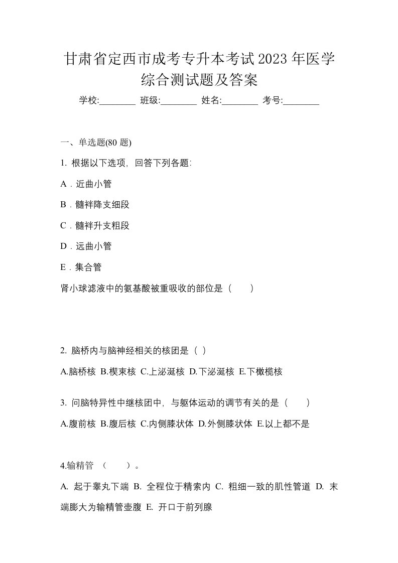 甘肃省定西市成考专升本考试2023年医学综合测试题及答案