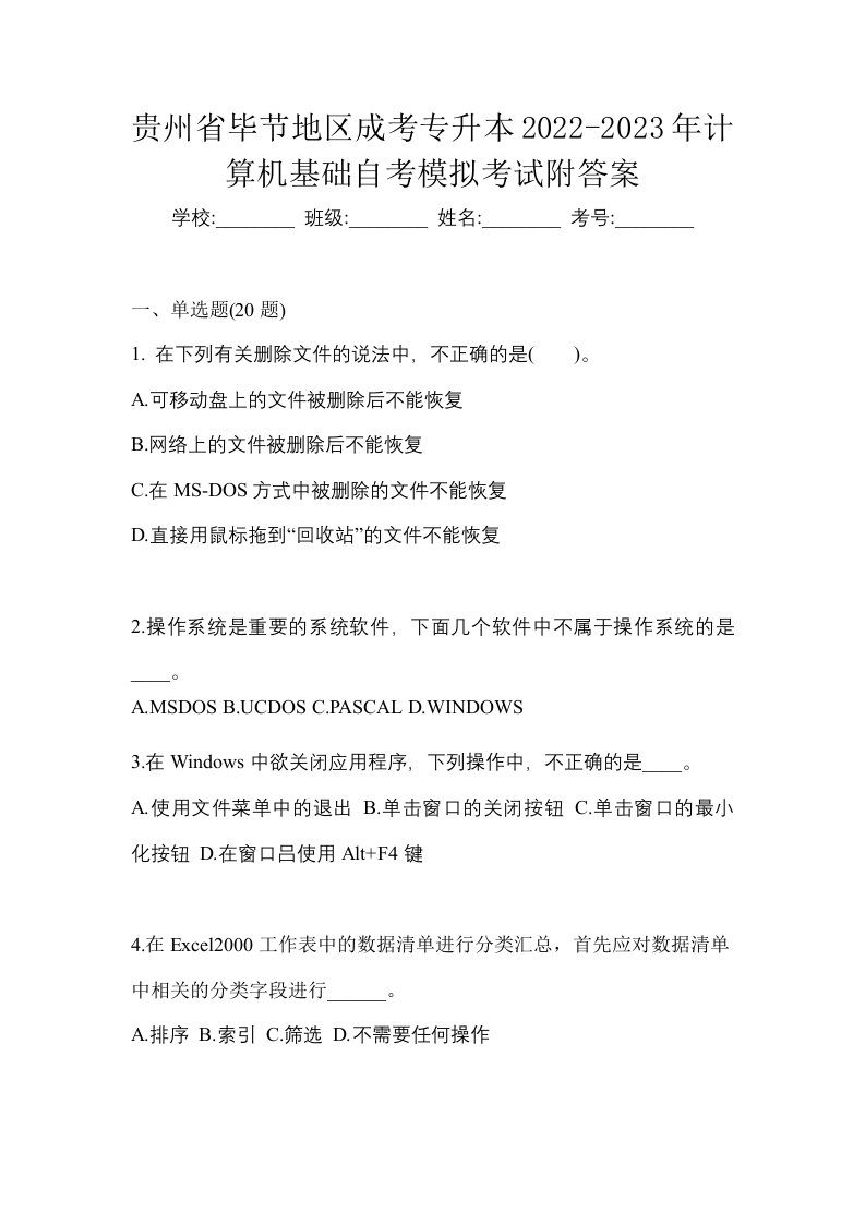 贵州省毕节地区成考专升本2022-2023年计算机基础自考模拟考试附答案