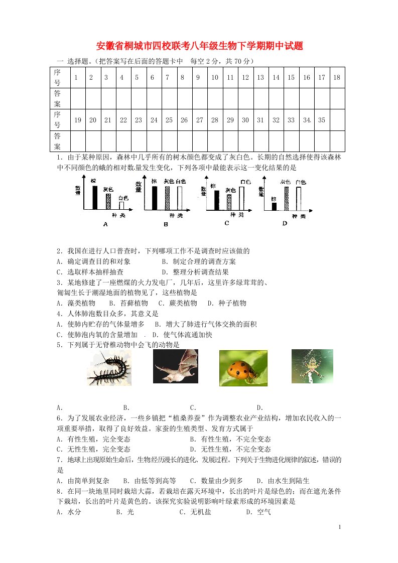 安徽省桐城市四校联考八级生物下学期期中试题