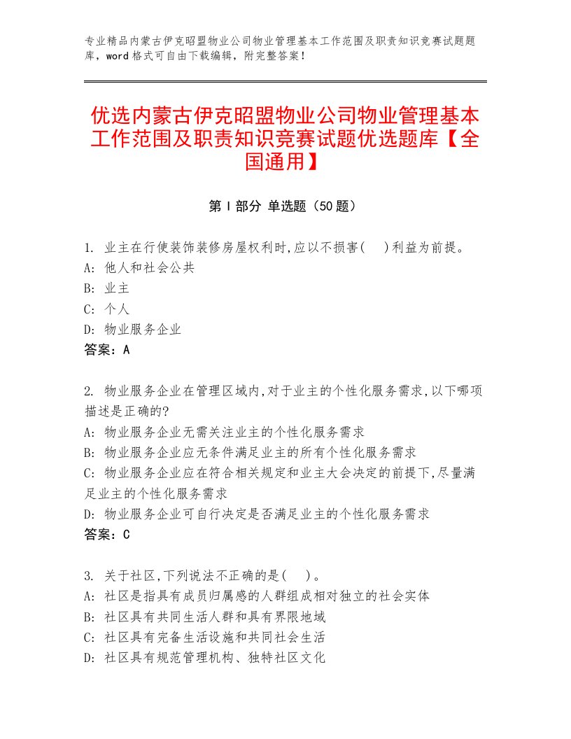 优选内蒙古伊克昭盟物业公司物业管理基本工作范围及职责知识竞赛试题优选题库【全国通用】