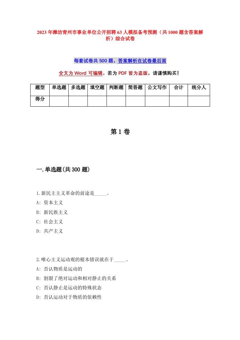 2023年潍坊青州市事业单位公开招聘63人模拟备考预测共1000题含答案解析综合试卷