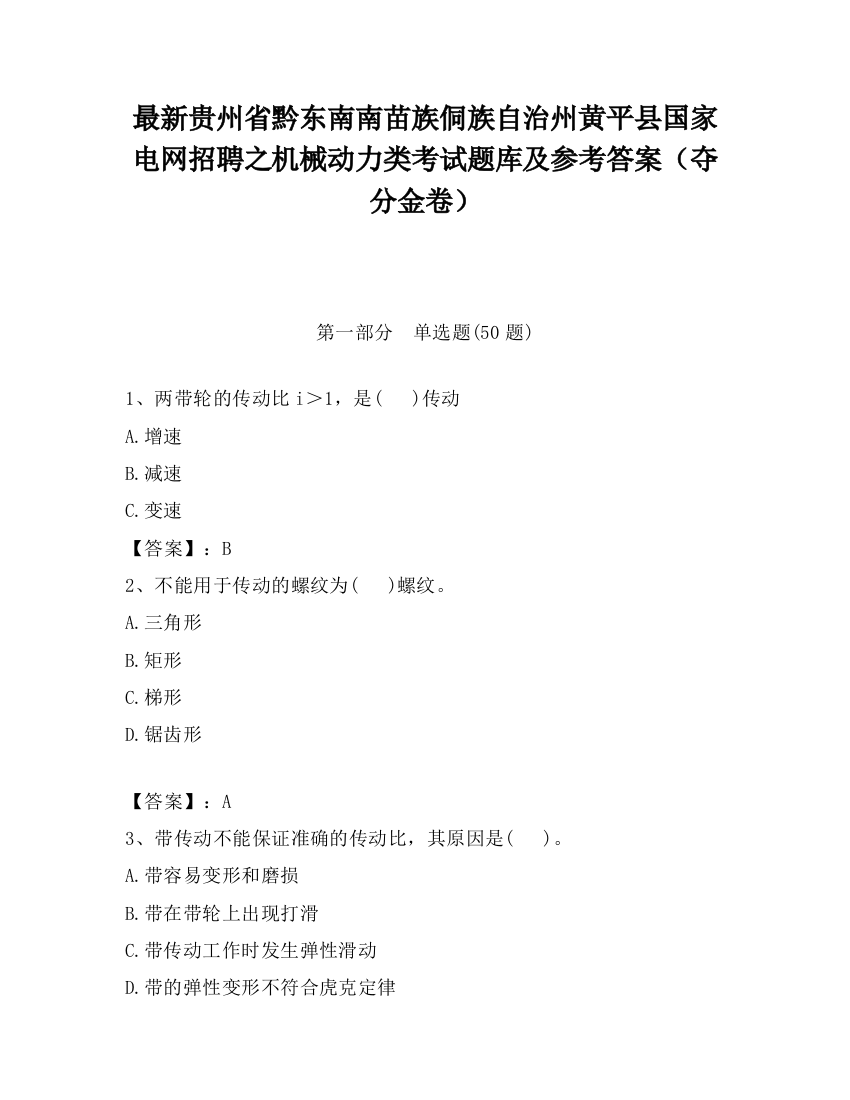 最新贵州省黔东南南苗族侗族自治州黄平县国家电网招聘之机械动力类考试题库及参考答案（夺分金卷）