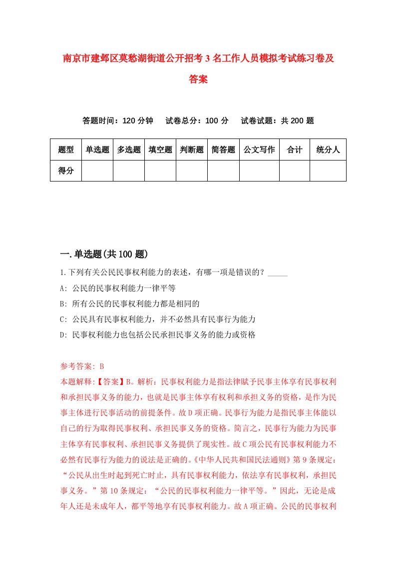 南京市建邺区莫愁湖街道公开招考3名工作人员模拟考试练习卷及答案第8期