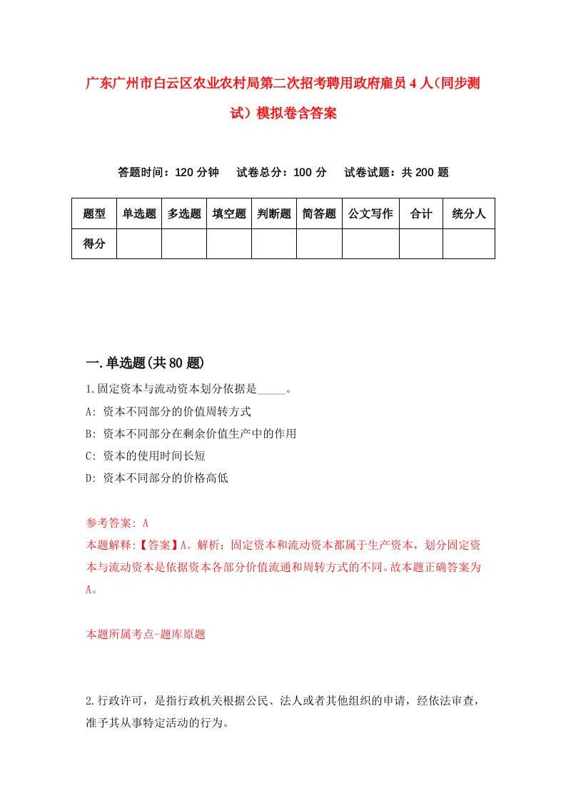 广东广州市白云区农业农村局第二次招考聘用政府雇员4人同步测试模拟卷含答案4