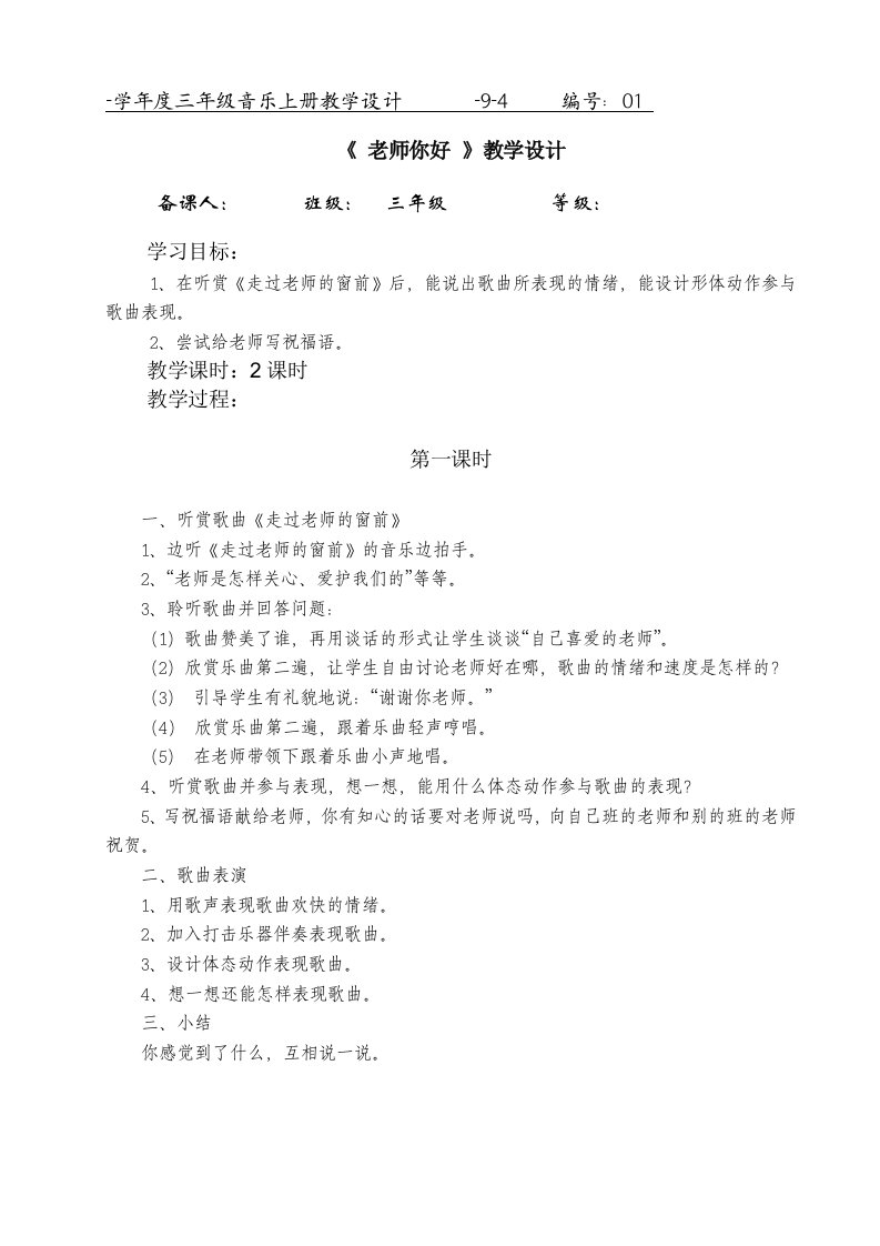 湘教版小学三年级上册音乐教案