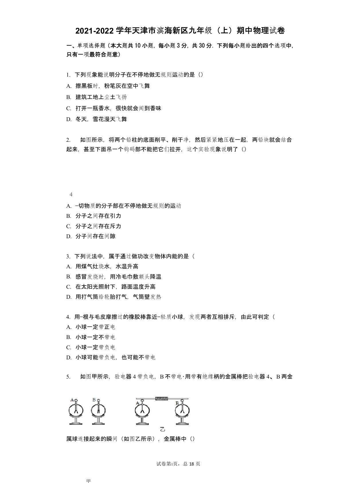 2021-2022学年-有答案-天津市滨海新区九年级(上)期中物理试卷