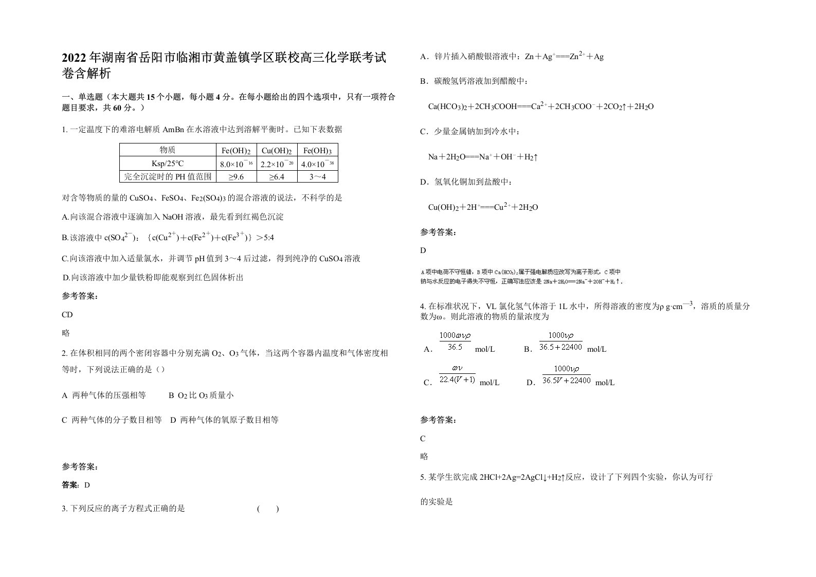 2022年湖南省岳阳市临湘市黄盖镇学区联校高三化学联考试卷含解析