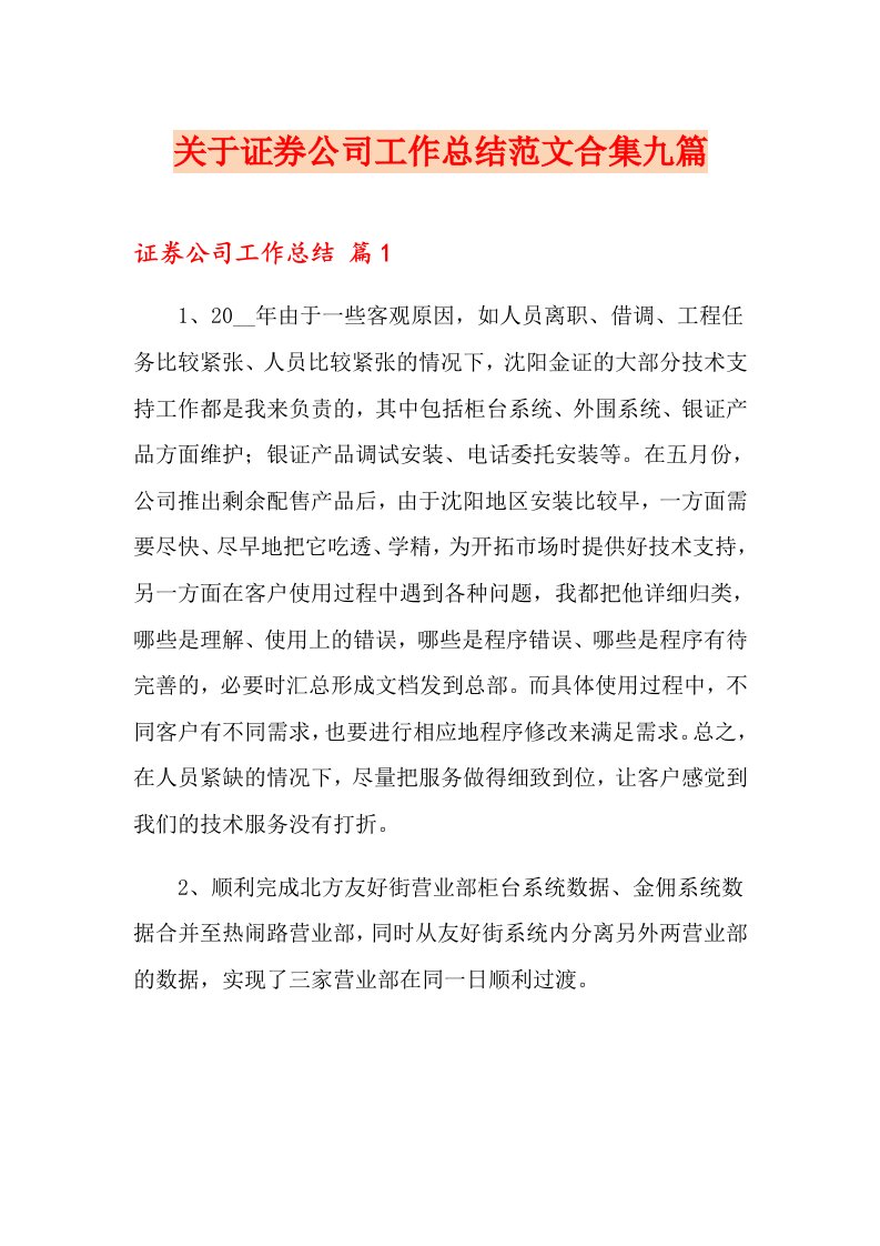 关于证券公司工作总结范文合集九篇