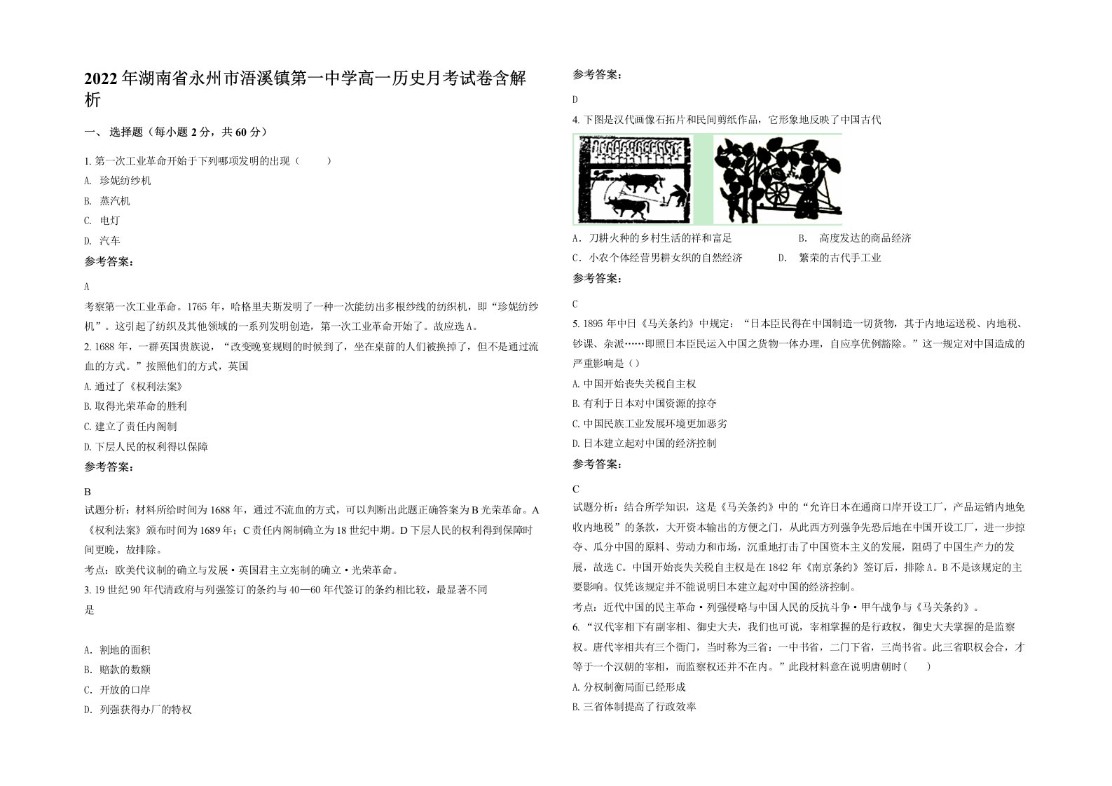 2022年湖南省永州市浯溪镇第一中学高一历史月考试卷含解析