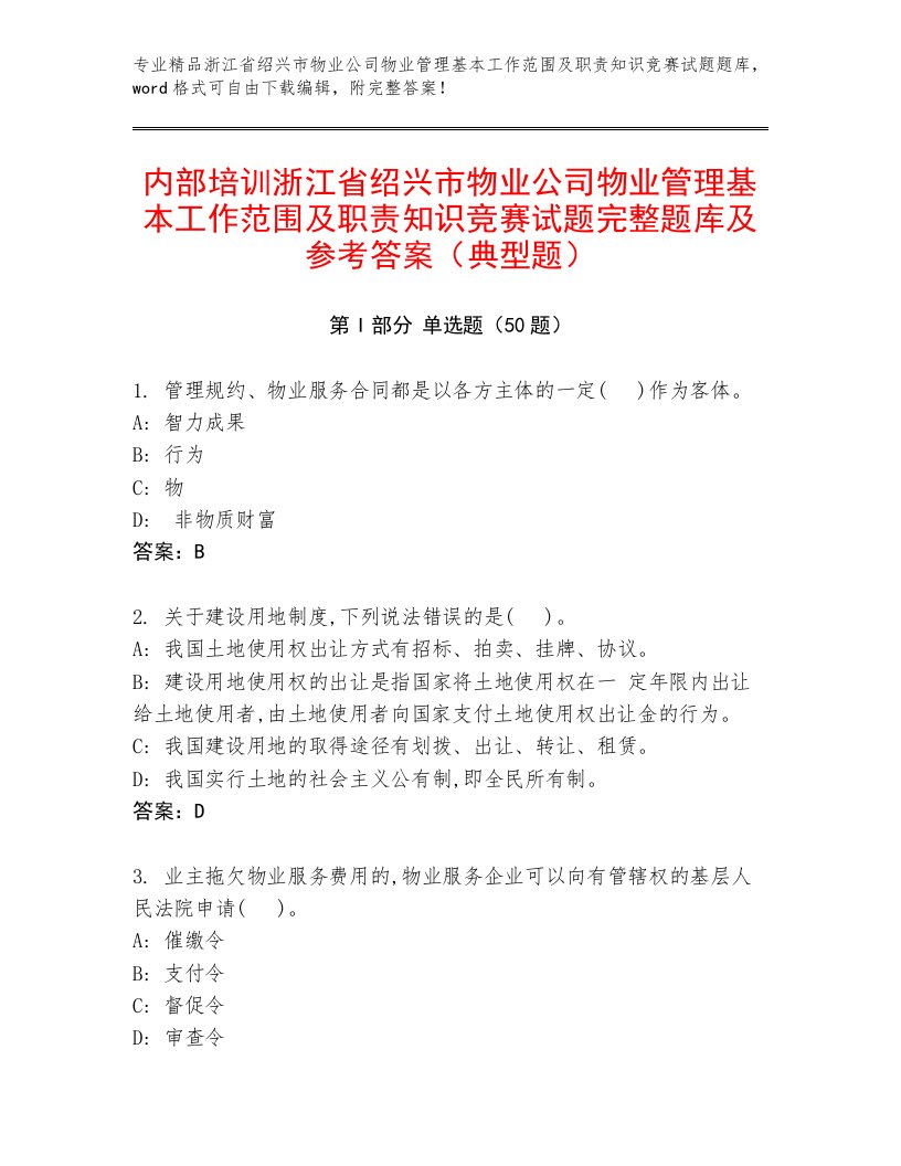 内部培训浙江省绍兴市物业公司物业管理基本工作范围及职责知识竞赛试题完整题库及参考答案（典型题）