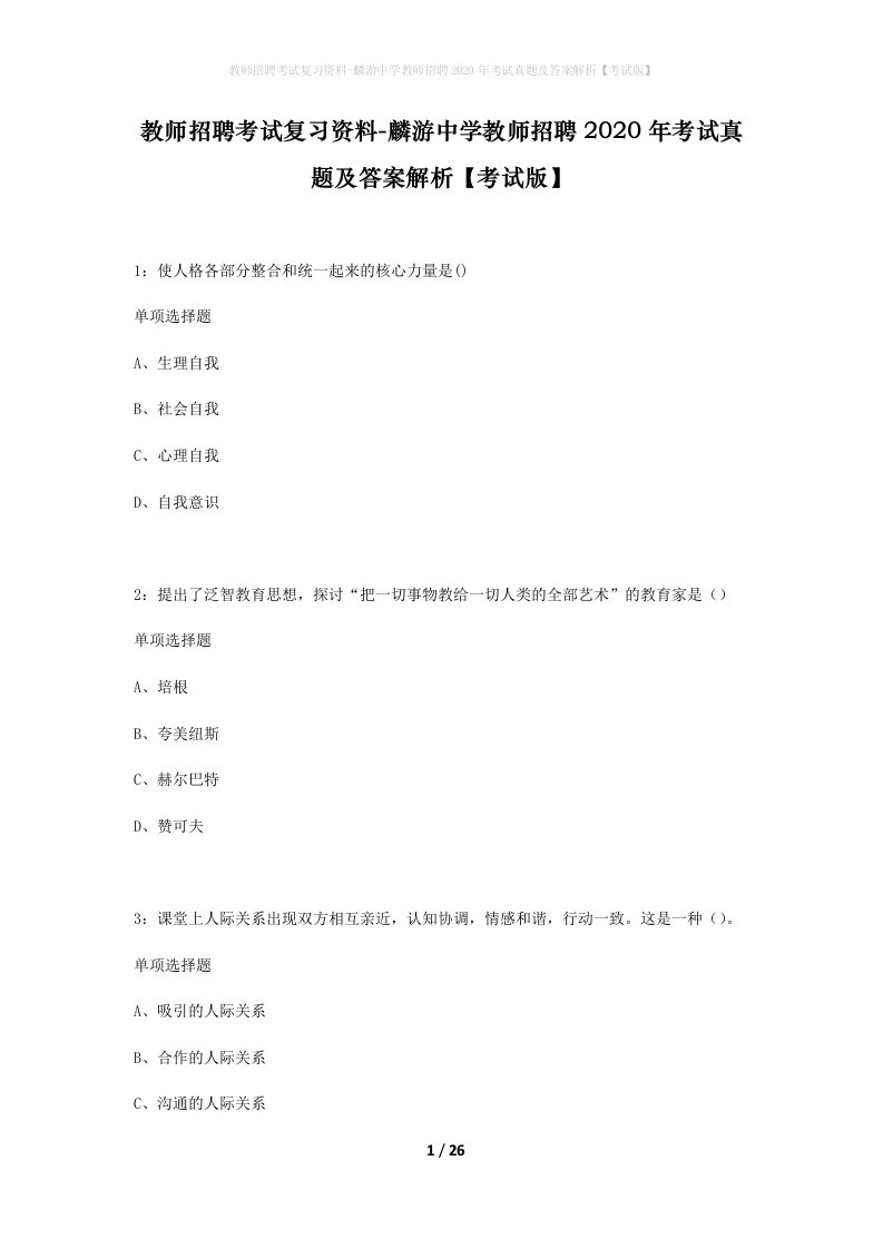 教师招聘考试复习资料-麟游中学教师招聘2020年考试真题及答案解析考试版_1