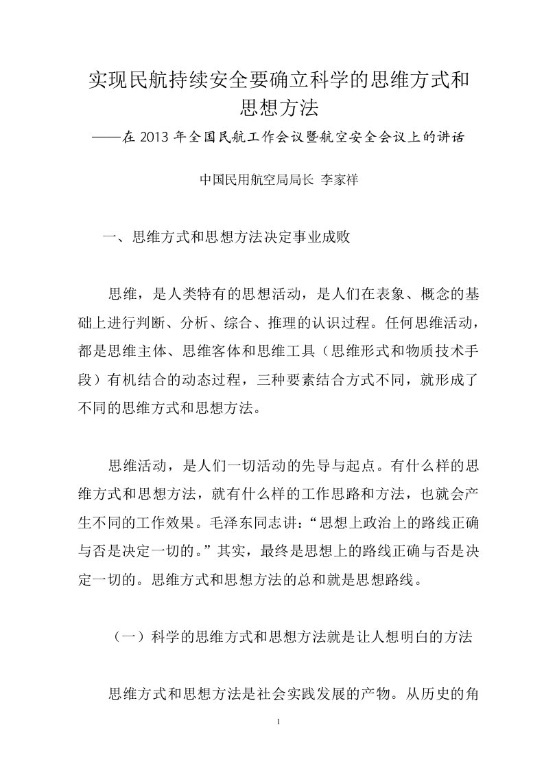 实现民航持续安全要确立科学的思维方式和思想方法李家祥在2013年全国民航工作会议暨航空安全会议上的讲话