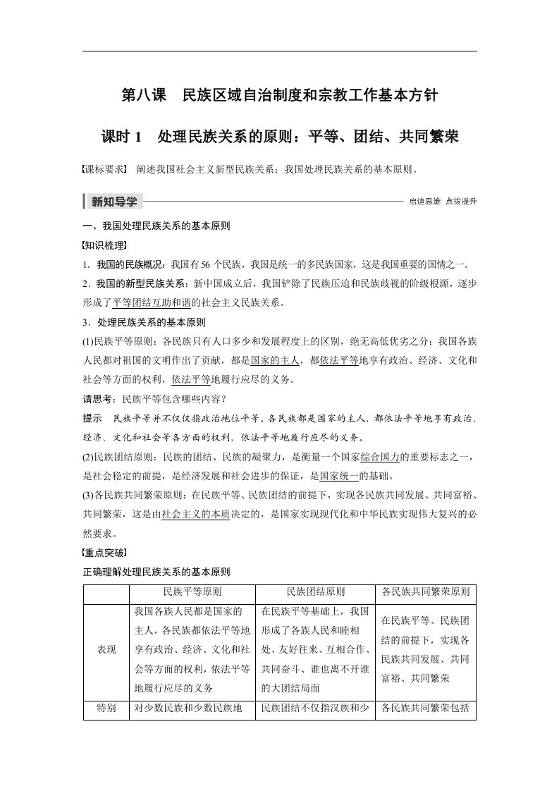 19-20版-8.1处理民族关系的原则-平等、团结、共同繁荣(步步高)