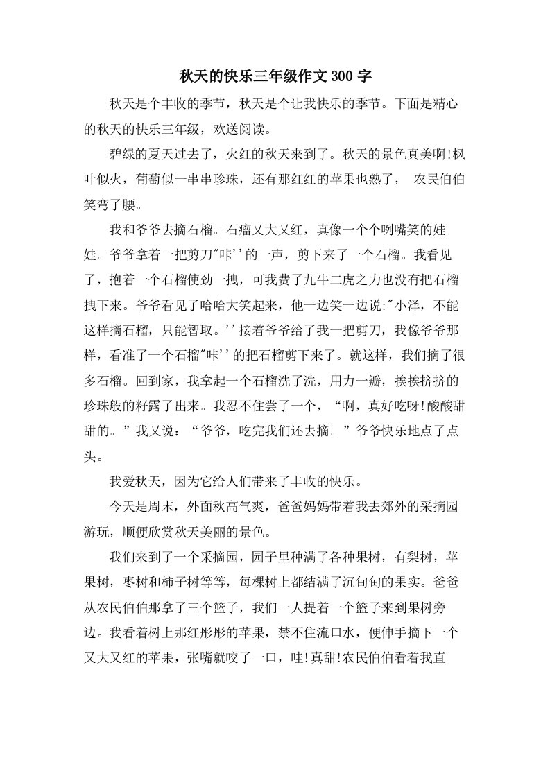 秋天的快乐三年级作文300字