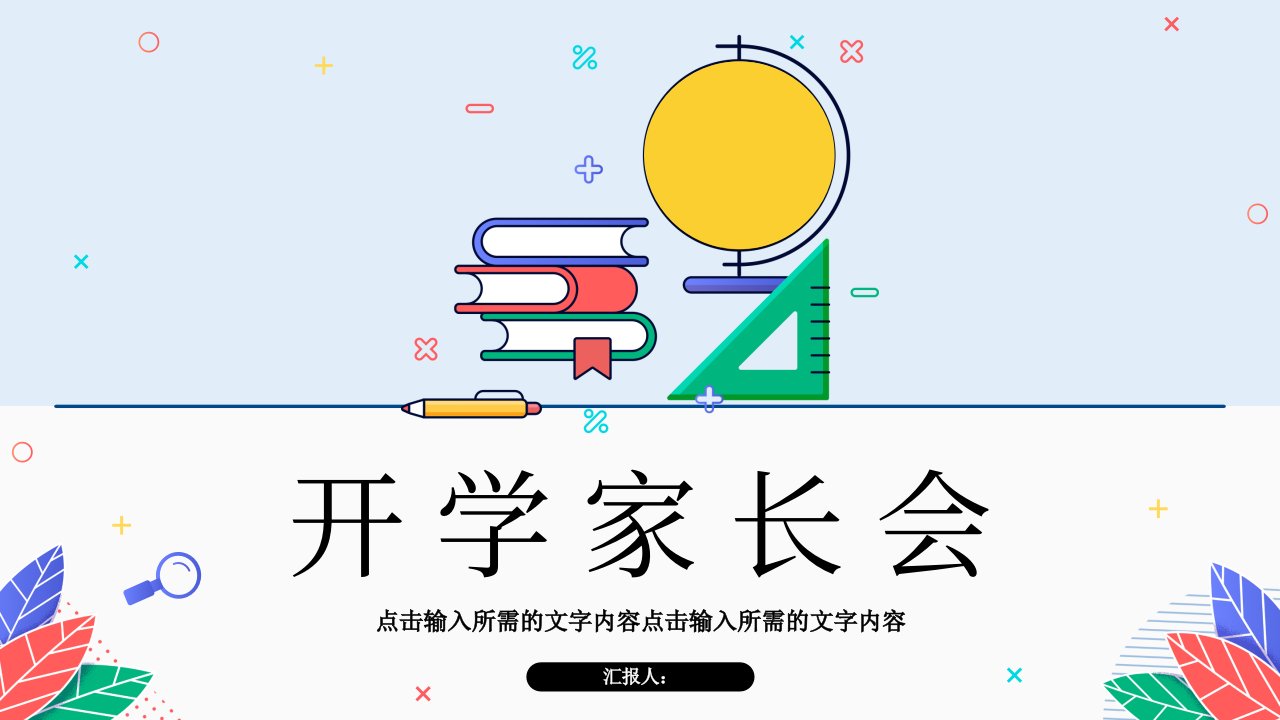 学校开学季教育开学第一课主题班会学生家长会通用PPT模板