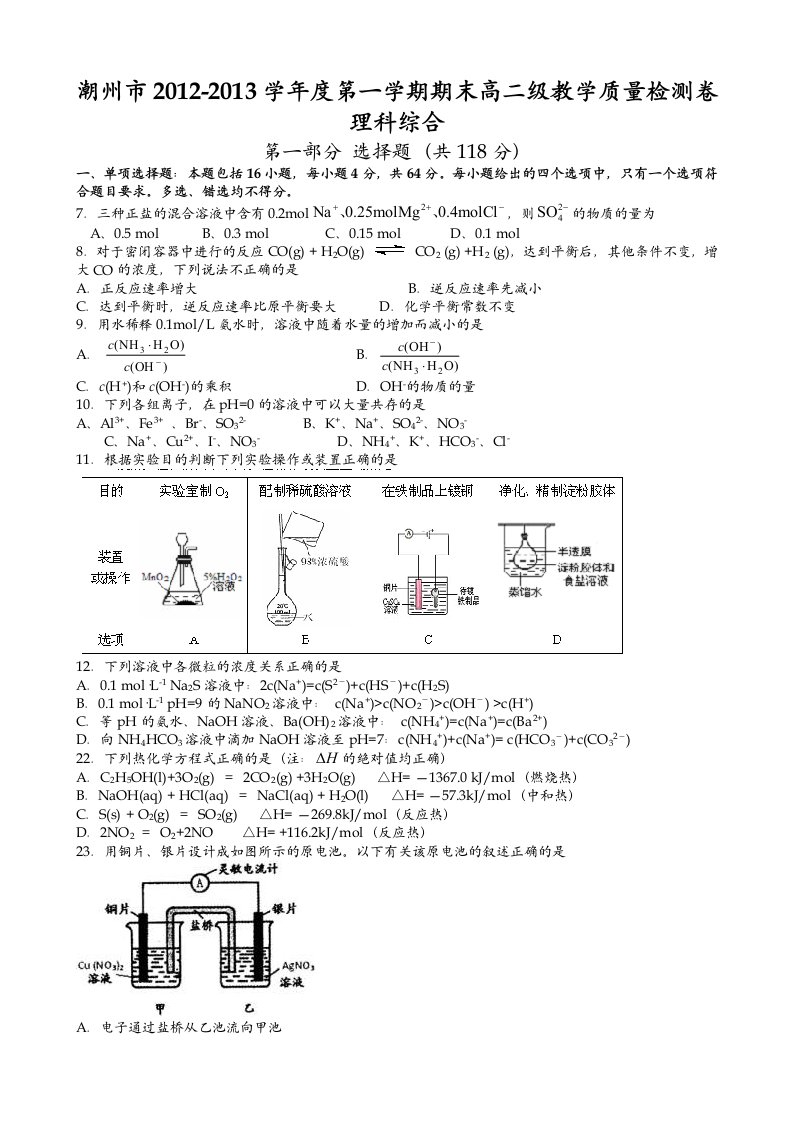 潮州市学度第一学期期末高二级联考化学部分