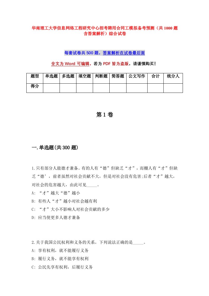 华南理工大学信息网络工程研究中心招考聘用合同工模拟备考预测共1000题含答案解析综合试卷