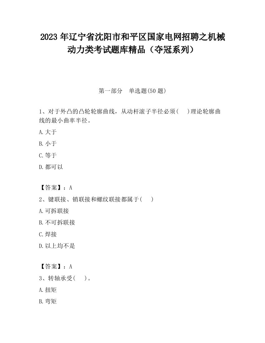 2023年辽宁省沈阳市和平区国家电网招聘之机械动力类考试题库精品（夺冠系列）