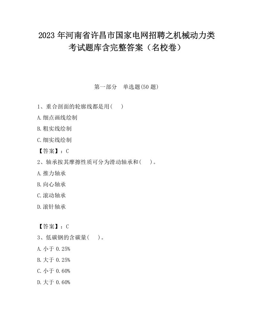 2023年河南省许昌市国家电网招聘之机械动力类考试题库含完整答案（名校卷）