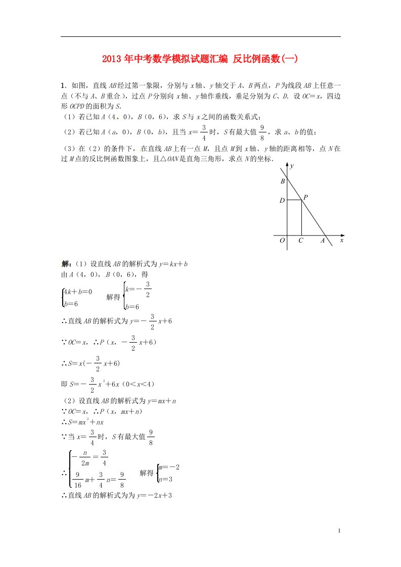 2013年中考数学模拟试题汇编反比例函数一