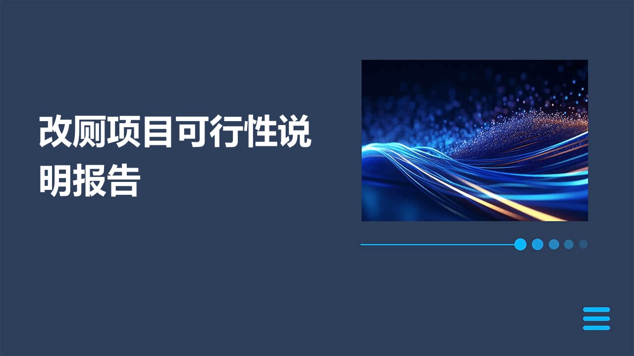 改厕项目可行性说明报告