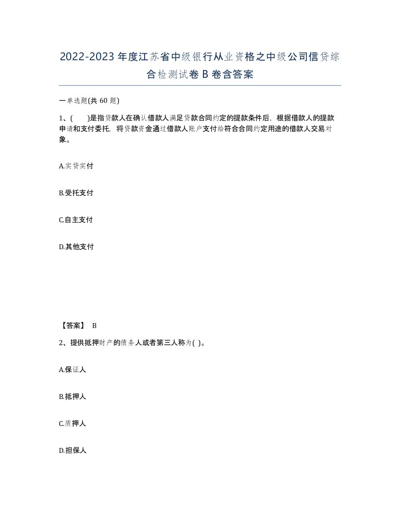 2022-2023年度江苏省中级银行从业资格之中级公司信贷综合检测试卷B卷含答案