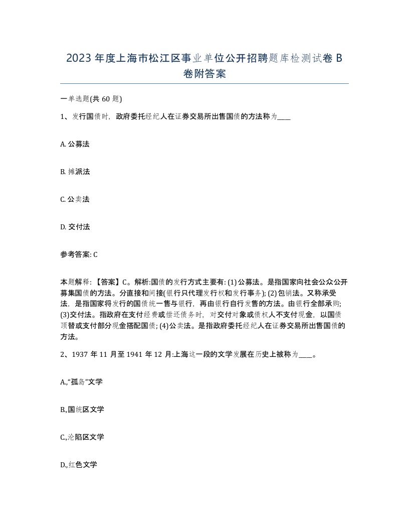 2023年度上海市松江区事业单位公开招聘题库检测试卷B卷附答案