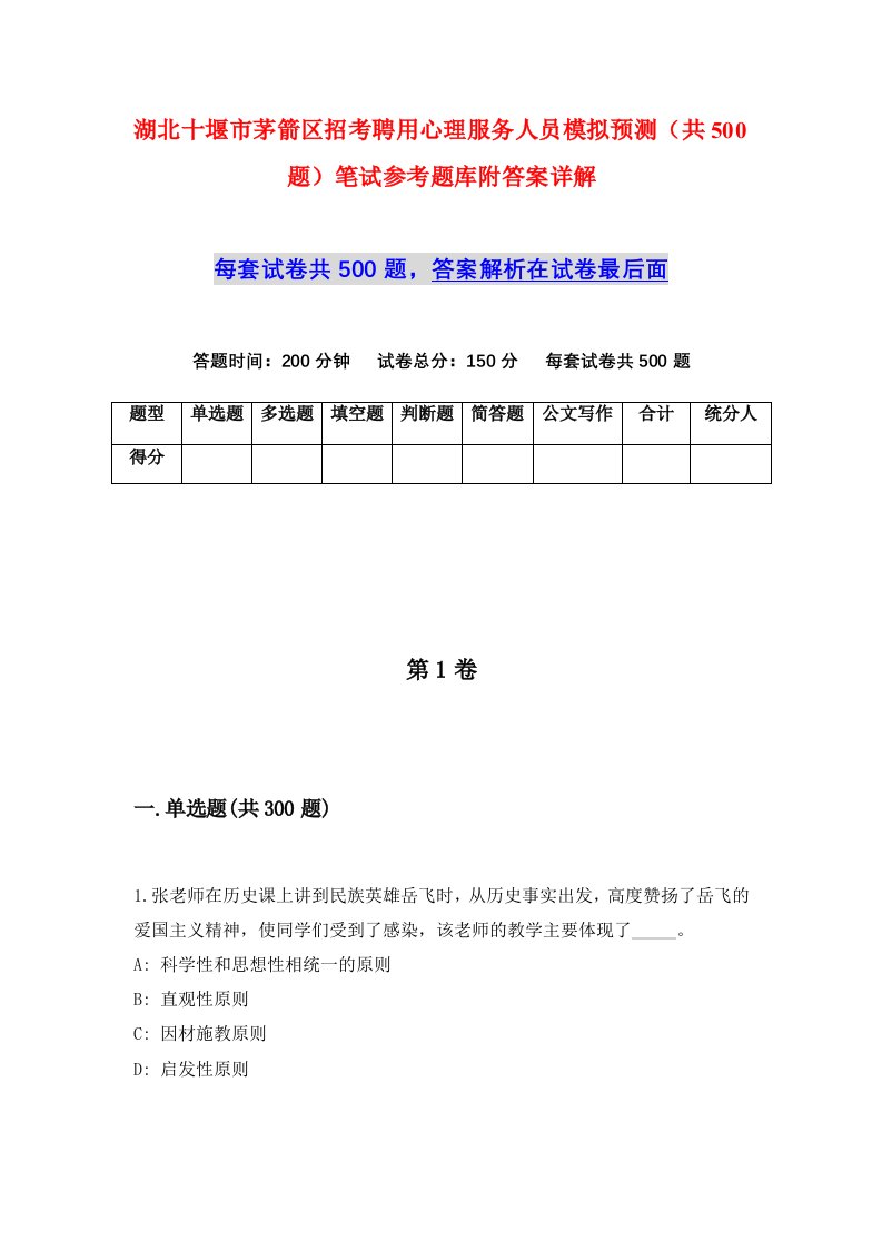 湖北十堰市茅箭区招考聘用心理服务人员模拟预测共500题笔试参考题库附答案详解