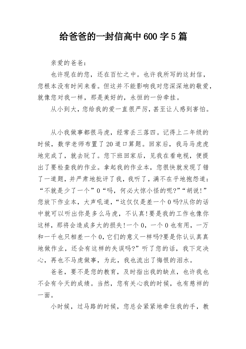 给爸爸的一封信高中600字5篇