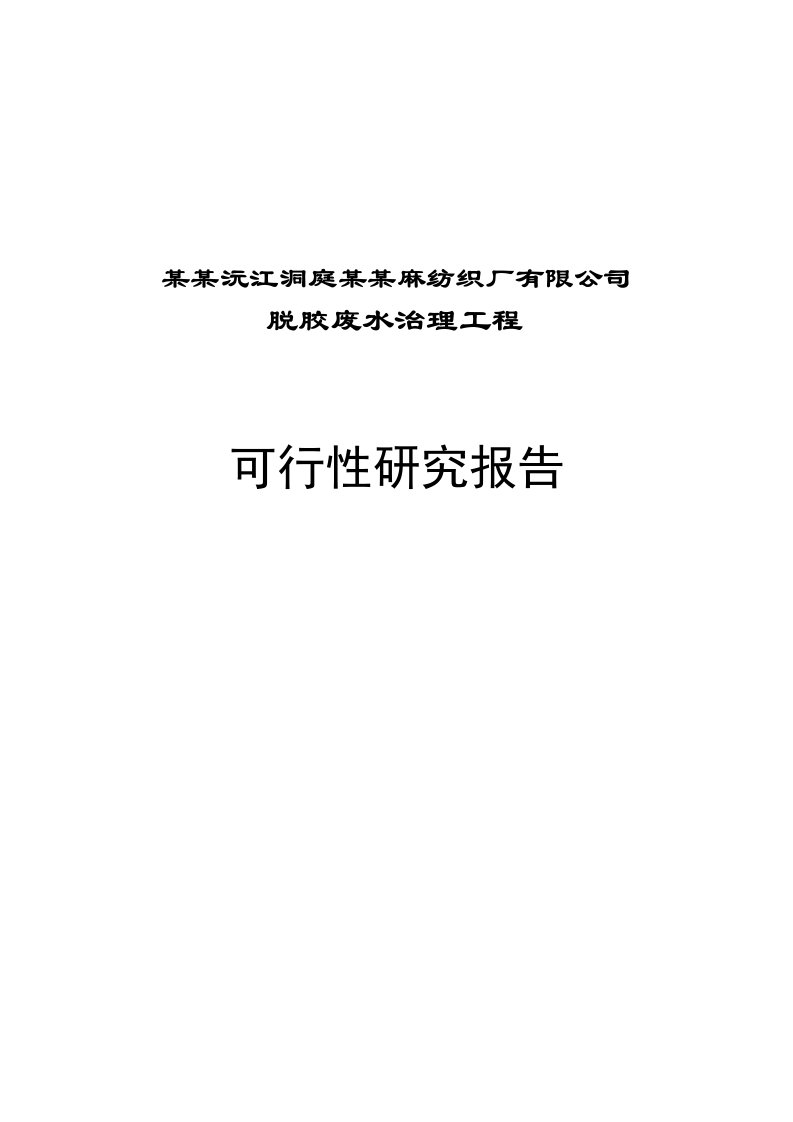 麻纺厂脱胶废水综合治理工程可行性研究报告