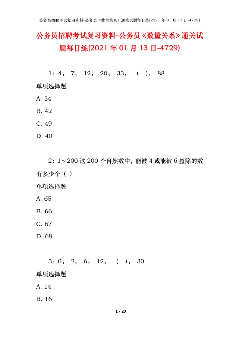 公务员招聘考试复习资料-公务员数量关系通关试题每日练2021年01月13日-4729