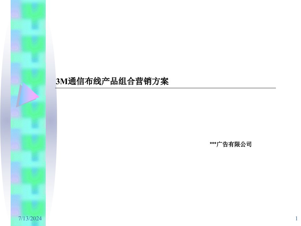 [精选]3M通信布线产品组合营销方案