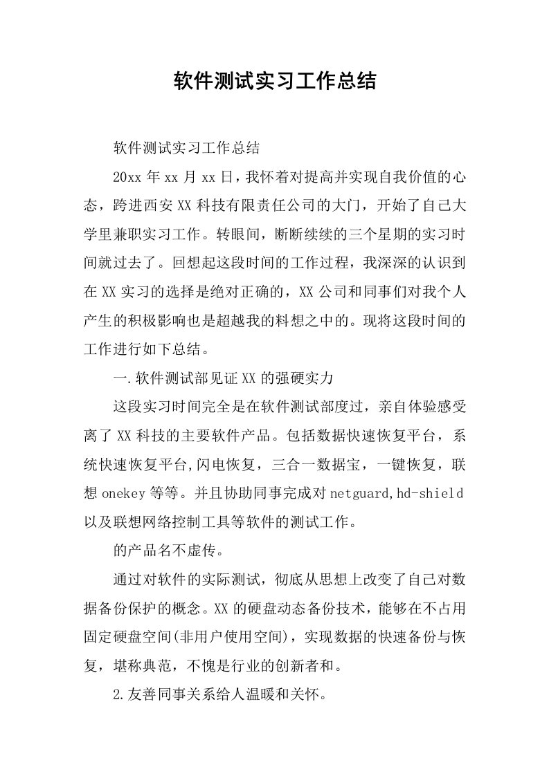 软件测试实习工作总结