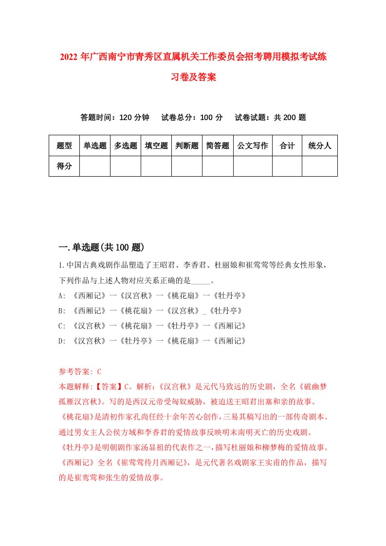 2022年广西南宁市青秀区直属机关工作委员会招考聘用模拟考试练习卷及答案第3期