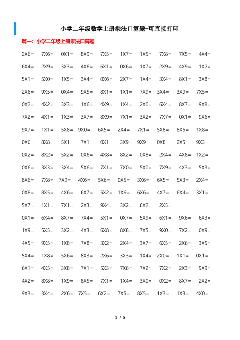 小学二年级数学上册乘法口算题-可直接打印