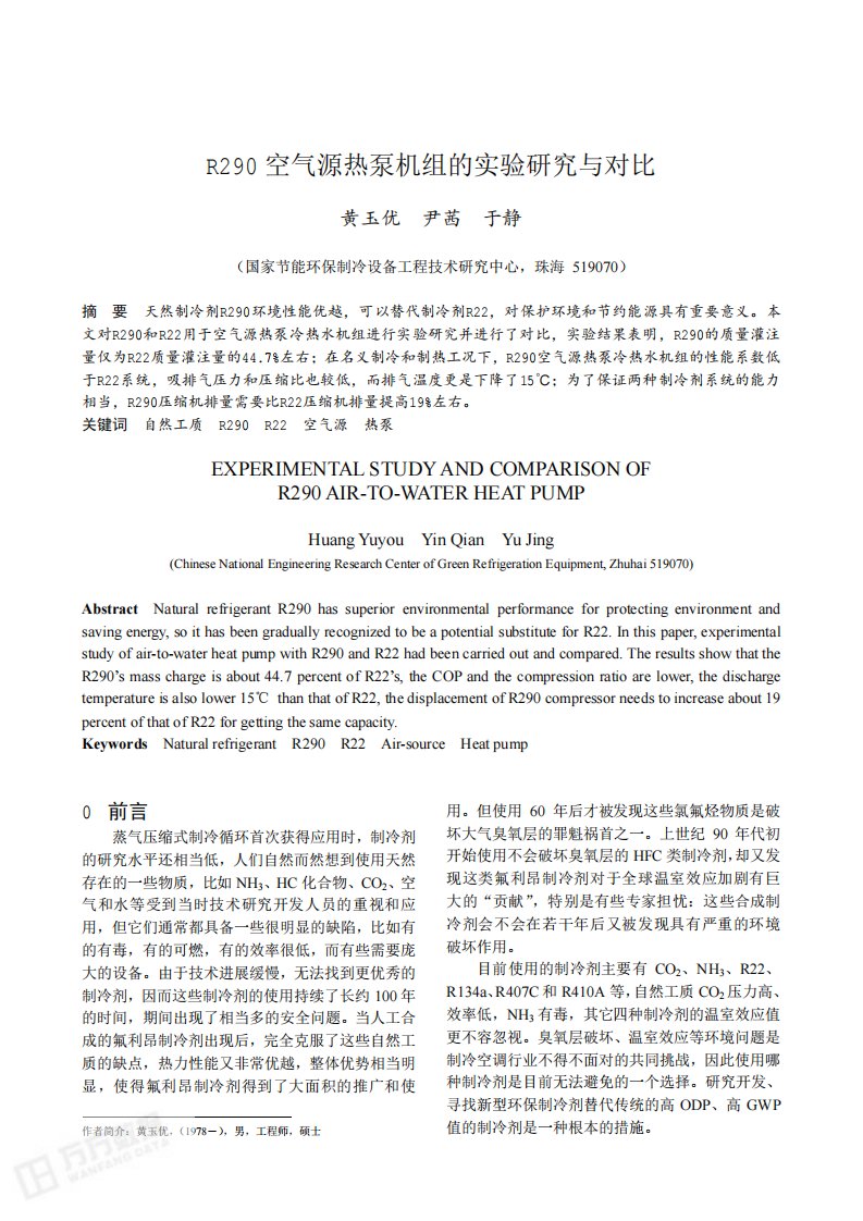 R290空气源热泵机组的实验研究与对比