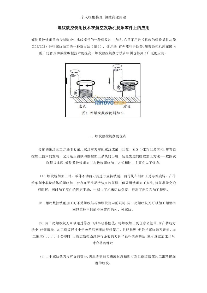 螺纹数控铣削技术在航空发动机复杂零件上的应用