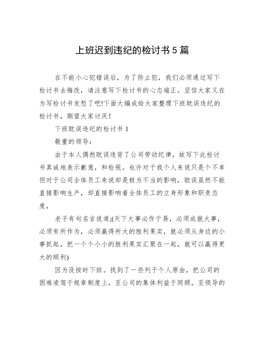 上班迟到违纪的检讨书5篇