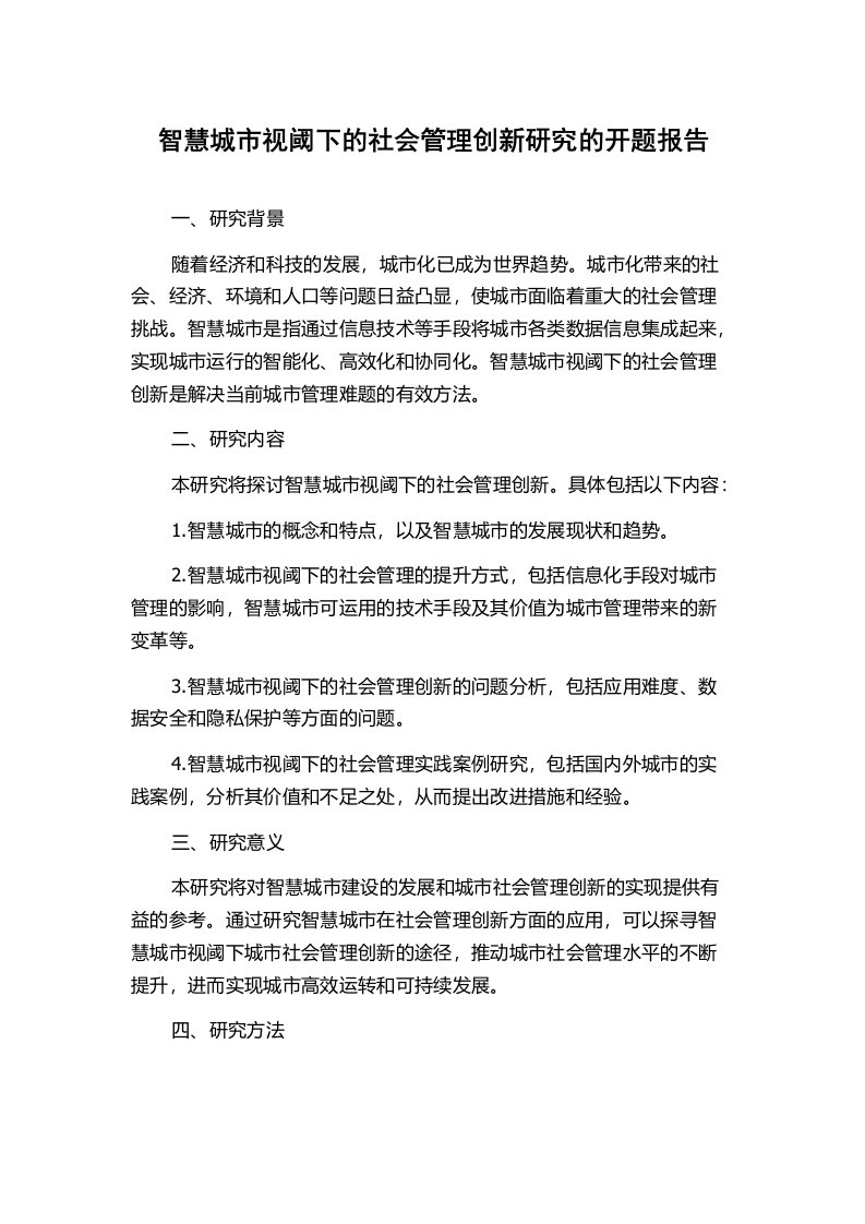 智慧城市视阈下的社会管理创新研究的开题报告