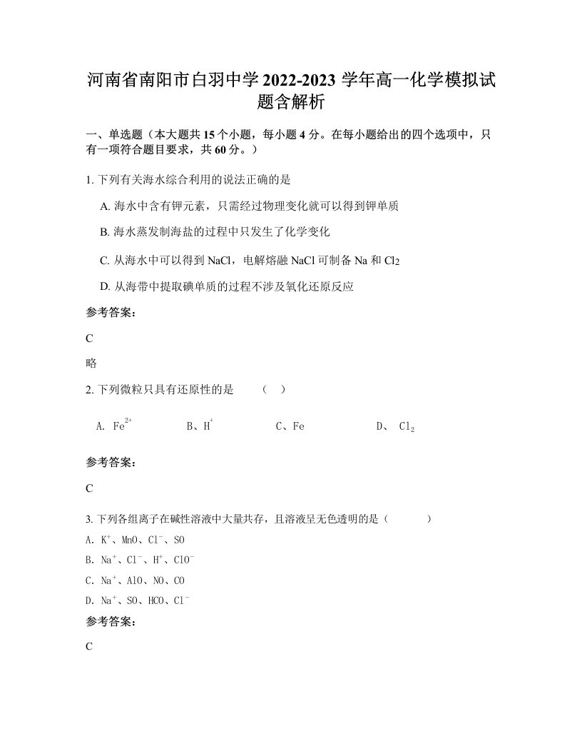 河南省南阳市白羽中学2022-2023学年高一化学模拟试题含解析