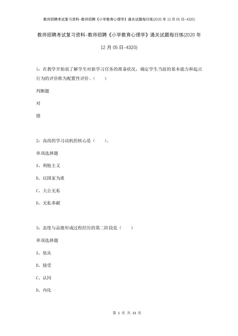 教师招聘考试复习资料-教师招聘小学教育心理学通关试题每日练2020年12月05日-4320