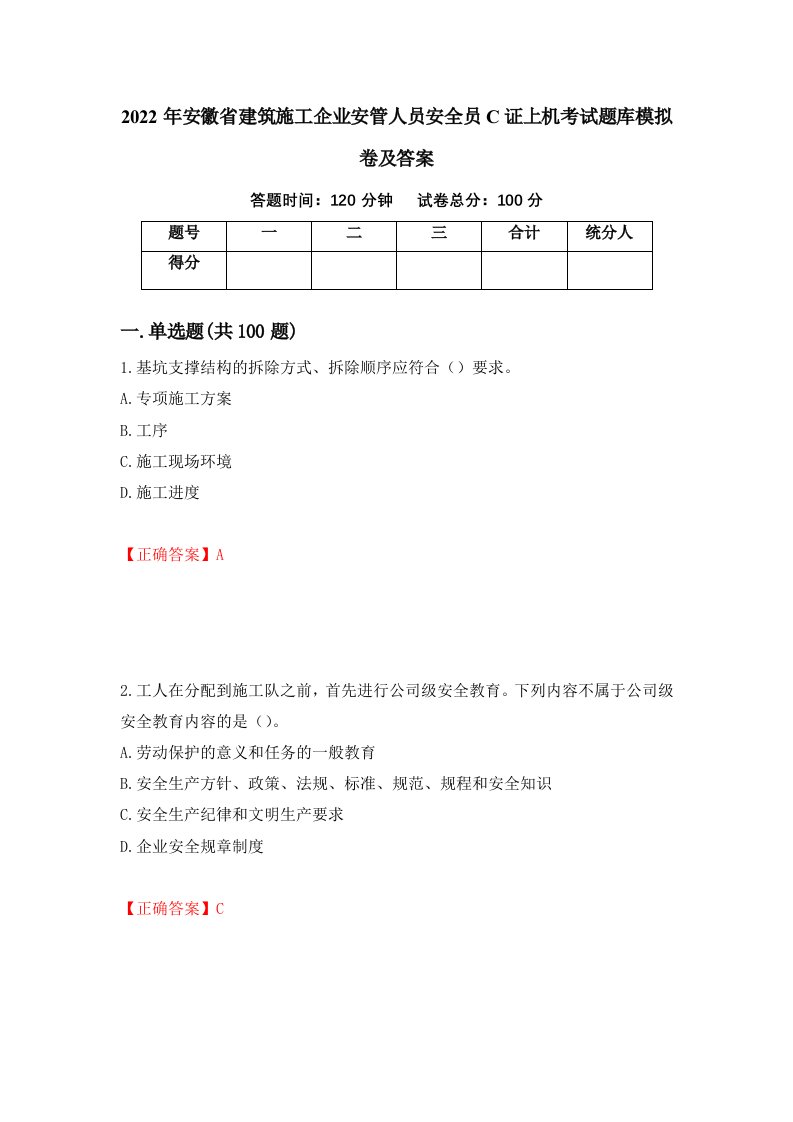 2022年安徽省建筑施工企业安管人员安全员C证上机考试题库模拟卷及答案75