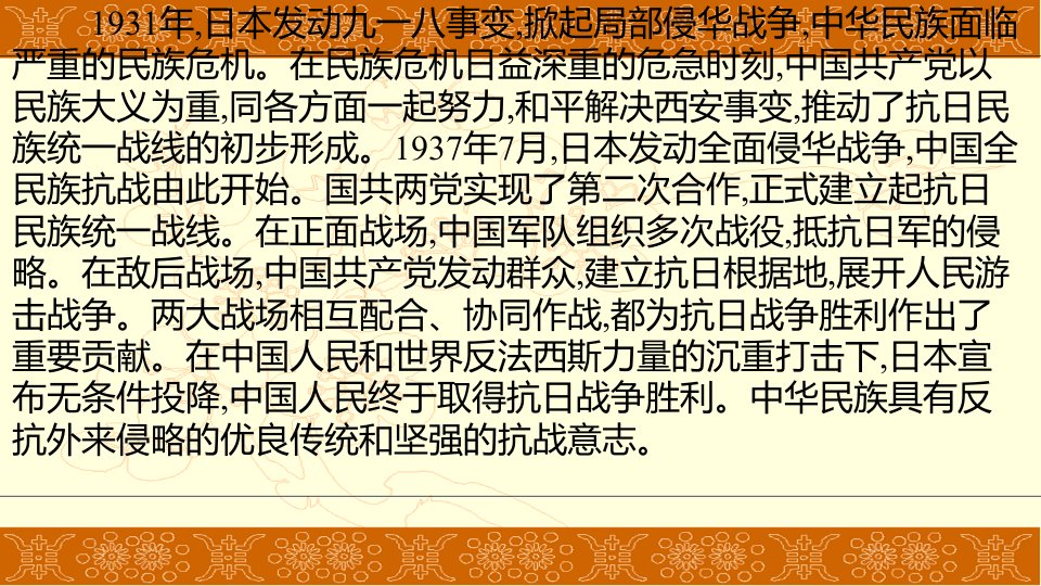 人教部编版八年级历史上册第六单元中华民族的抗日战争复习ppt课件