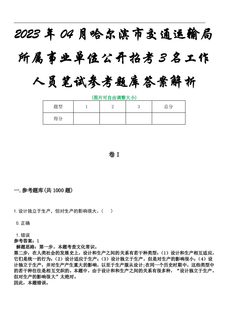 2023年04月哈尔滨市交通运输局所属事业单位公开招考3名工作人员笔试参考题库答案解析