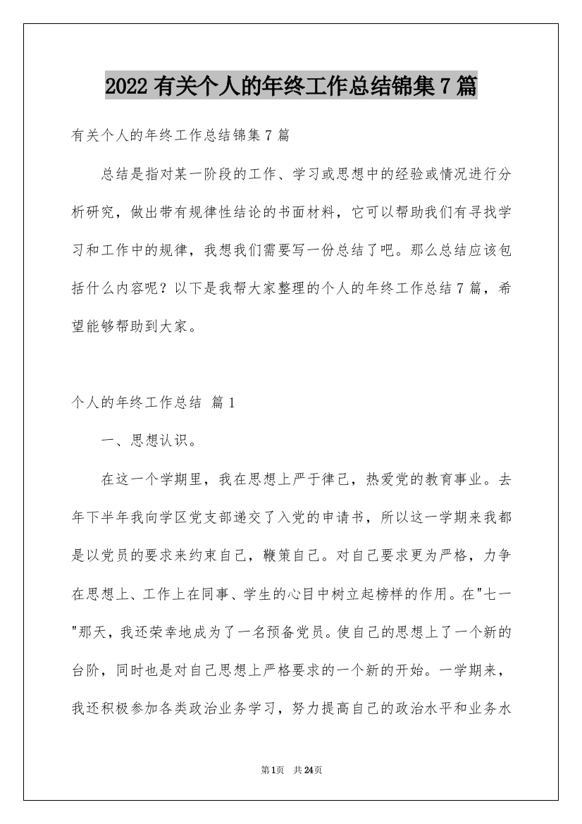 2022有关个人的年终工作总结锦集7篇