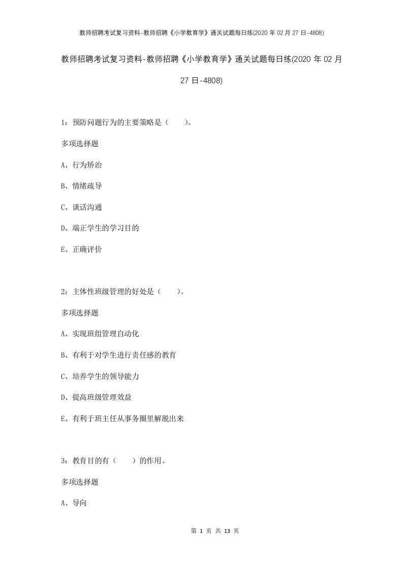 教师招聘考试复习资料-教师招聘小学教育学通关试题每日练2020年02月27日-4808