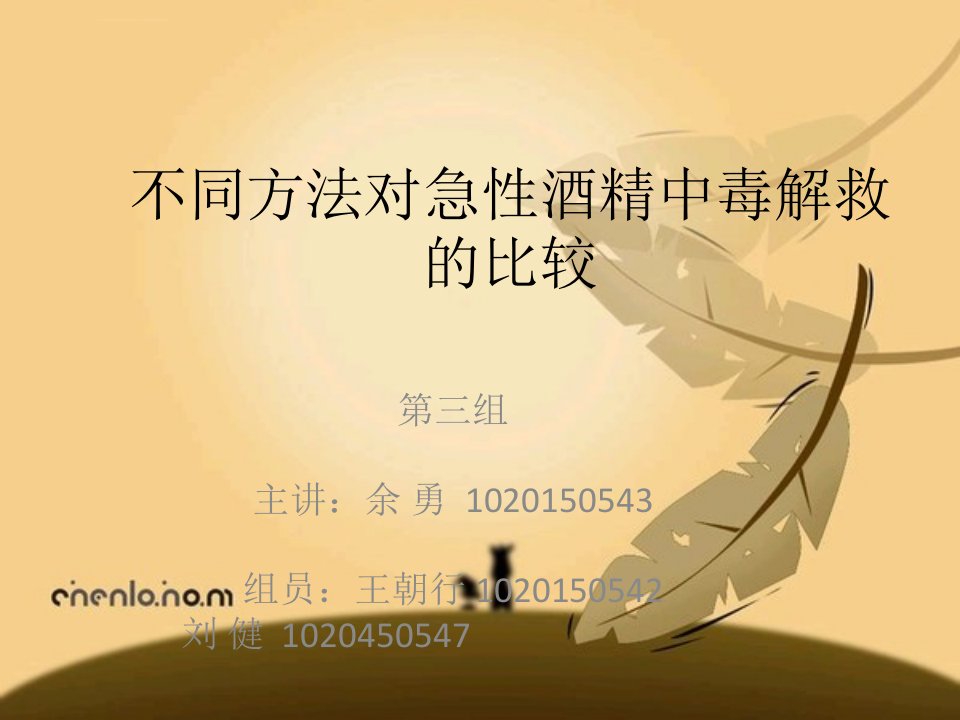 机能学实验设计不同方法对急性酒精中毒解救的比较ppt课件