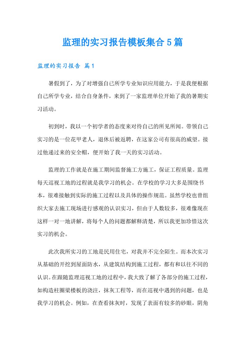 监理的实习报告模板集合5篇