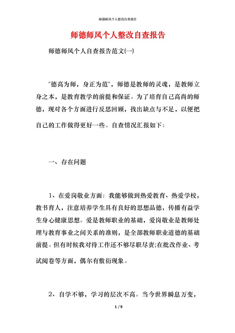 2021师德师风个人整改自查报告