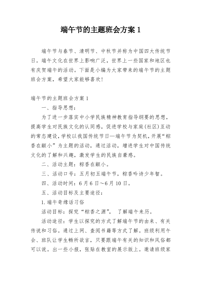 端午节的主题班会方案1